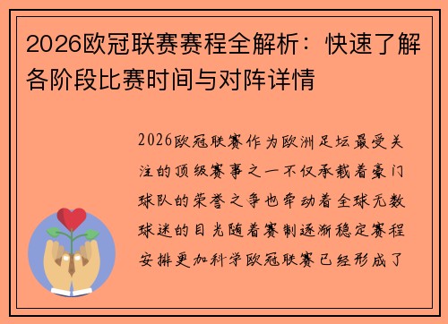 2026欧冠联赛赛程全解析：快速了解各阶段比赛时间与对阵详情