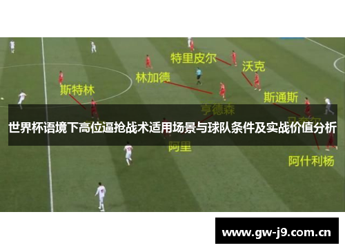 世界杯语境下高位逼抢战术适用场景与球队条件及实战价值分析 世界杯语境下高位逼抢战术适用场景与球队条件及实战价值分析