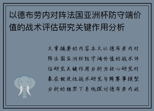 以德布劳内对阵法国亚洲杯防守端价值的战术评估研究关键作用分析