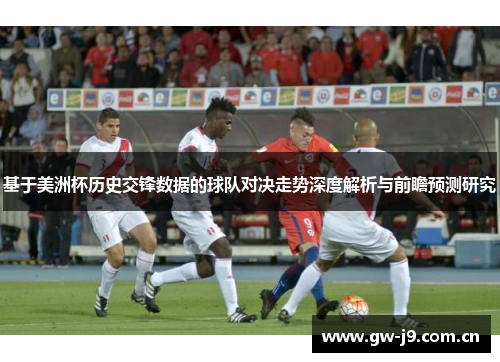 基于美洲杯历史交锋数据的球队对决走势深度解析与前瞻预测研究