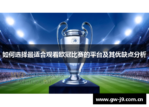 如何选择最适合观看欧冠比赛的平台及其优缺点分析