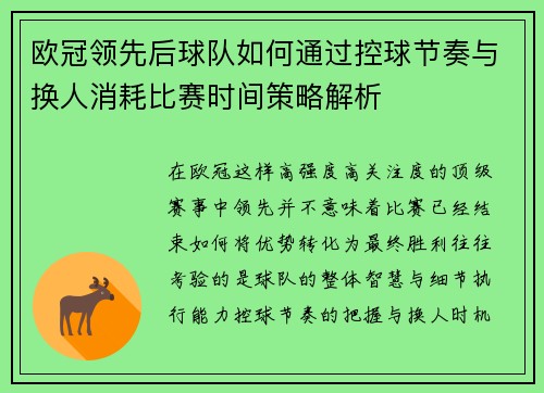 欧冠领先后球队如何通过控球节奏与换人消耗比赛时间策略解析 欧冠领先后球队如何通过控球节奏与换人消耗比赛时间策略解析