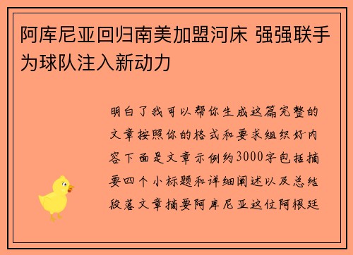阿库尼亚回归南美加盟河床 强强联手为球队注入新动力 阿库尼亚回归南美加盟河床 强强联手为球队注入新动力