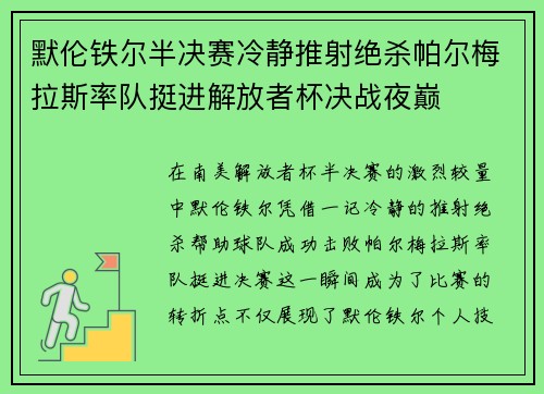 默伦铁尔半决赛冷静推射绝杀帕尔梅拉斯率队挺进解放者杯决战夜巅 默伦铁尔半决赛冷静推射绝杀帕尔梅拉斯率队挺进解放者杯决战夜巅