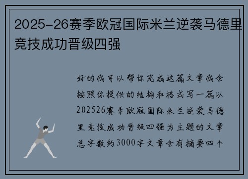 2025-26赛季欧冠国际米兰逆袭马德里竞技成功晋级四强 2025-26赛季欧冠国际米兰逆袭马德里竞技成功晋级四强