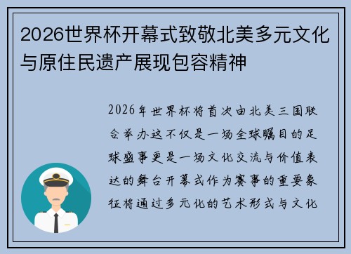 2026世界杯开幕式致敬北美多元文化与原住民遗产展现包容精神 2026世界杯开幕式致敬北美多元文化与原住民遗产展现包容精神