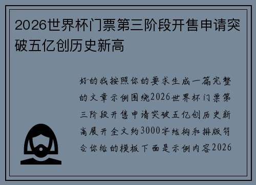 2026世界杯门票第三阶段开售申请突破五亿创历史新高
