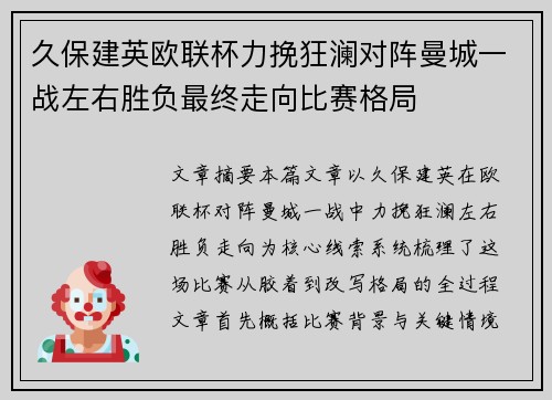久保建英欧联杯力挽狂澜对阵曼城一战左右胜负最终走向比赛格局 久保建英欧联杯力挽狂澜对阵曼城一战左右胜负最终走向比赛格局