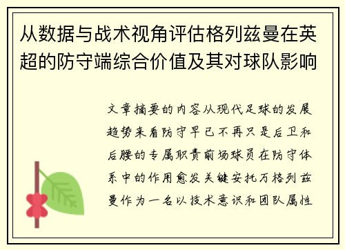 从数据与战术视角评估格列兹曼在英超的防守端综合价值及其对球队影响 从数据与战术视角评估格列兹曼在英超的防守端综合价值及其对球队影响