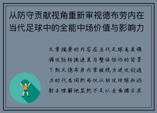 从防守贡献视角重新审视德布劳内在当代足球中的全能中场价值与影响力 从防守贡献视角重新审视德布劳内在当代足球中的全能中场价值与影响力