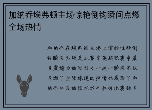 加纳乔埃弗顿主场惊艳倒钩瞬间点燃全场热情 加纳乔埃弗顿主场惊艳倒钩瞬间点燃全场热情