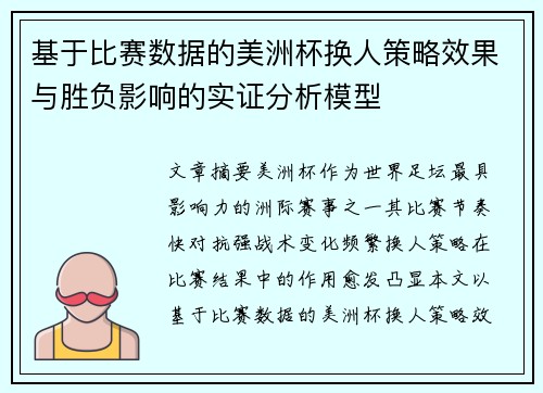 基于比赛数据的美洲杯换人策略效果与胜负影响的实证分析模型 基于比赛数据的美洲杯换人策略效果与胜负影响的实证分析模型