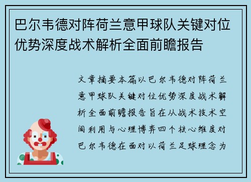 巴尔韦德对阵荷兰意甲球队关键对位优势深度战术解析全面前瞻报告 巴尔韦德对阵荷兰意甲球队关键对位优势深度战术解析全面前瞻报告