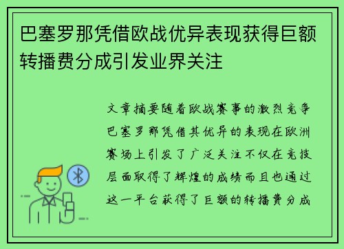 巴塞罗那凭借欧战优异表现获得巨额转播费分成引发业界关注 巴塞罗那凭借欧战优异表现获得巨额转播费分成引发业界关注