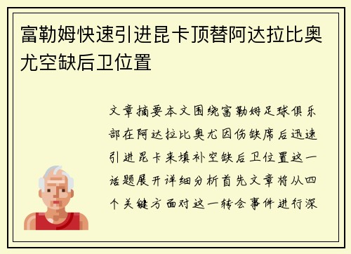 富勒姆快速引进昆卡顶替阿达拉比奥尤空缺后卫位置 富勒姆快速引进昆卡顶替阿达拉比奥尤空缺后卫位置