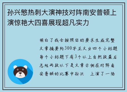 孙兴慜热刺大演神技对阵南安普顿上演惊艳大四喜展现超凡实力 孙兴慜热刺大演神技对阵南安普顿上演惊艳大四喜展现超凡实力