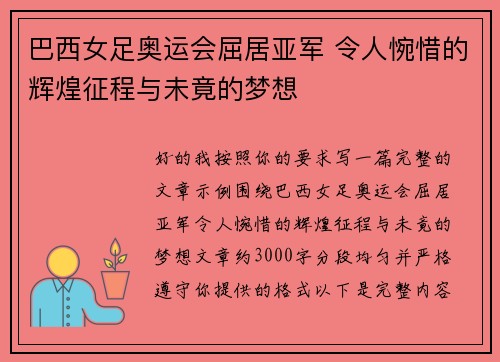 巴西女足奥运会屈居亚军 令人惋惜的辉煌征程与未竟的梦想 巴西女足奥运会屈居亚军 令人惋惜的辉煌征程与未竟的梦想