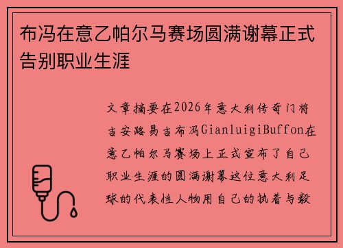 布冯在意乙帕尔马赛场圆满谢幕正式告别职业生涯 布冯在意乙帕尔马赛场圆满谢幕正式告别职业生涯