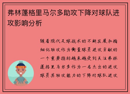 弗林蓬格里马尔多助攻下降对球队进攻影响分析 弗林蓬格里马尔多助攻下降对球队进攻影响分析