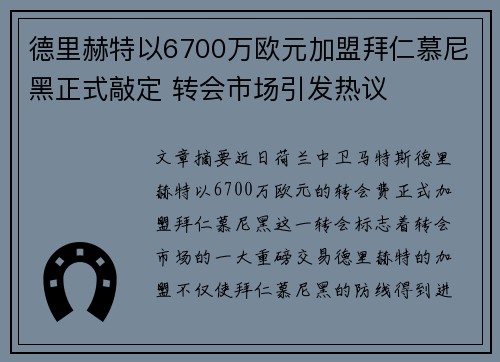德里赫特以6700万欧元加盟拜仁慕尼黑正式敲定 转会市场引发热议 德里赫特以6700万欧元加盟拜仁慕尼黑正式敲定 转会市场引发热议