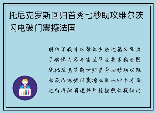 托尼克罗斯回归首秀七秒助攻维尔茨闪电破门震撼法国 托尼克罗斯回归首秀七秒助攻维尔茨闪电破门震撼法国