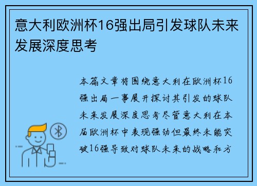 意大利欧洲杯16强出局引发球队未来发展深度思考 意大利欧洲杯16强出局引发球队未来发展深度思考