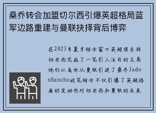 桑乔转会加盟切尔西引爆英超格局蓝军边路重建与曼联抉择背后博弈 桑乔转会加盟切尔西引爆英超格局蓝军边路重建与曼联抉择背后博弈