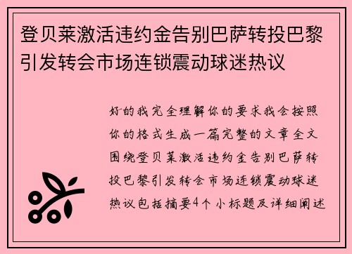 登贝莱激活违约金告别巴萨转投巴黎引发转会市场连锁震动球迷热议 登贝莱激活违约金告别巴萨转投巴黎引发转会市场连锁震动球迷热议