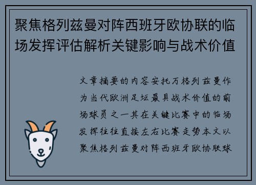 聚焦格列兹曼对阵西班牙欧协联的临场发挥评估解析关键影响与战术价值 聚焦格列兹曼对阵西班牙欧协联的临场发挥评估解析关键影响与战术价值