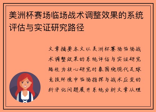 美洲杯赛场临场战术调整效果的系统评估与实证研究路径
