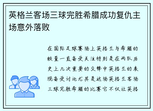 英格兰客场三球完胜希腊成功复仇主场意外落败