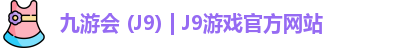 九游会